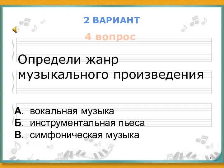 2 ВАРИАНТ 4 вопрос Определи жанр музыкального произведения А. вокальная