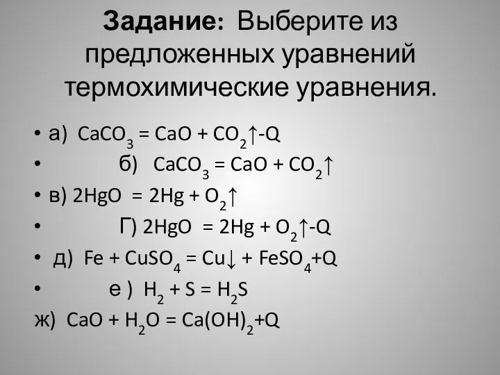 Задание: Выберите из предложенных уравнений термохимические уравнения. а) CaCO3 = CaO + CO2↑-Q
