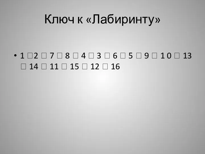 Ключ к «Лабиринту» 1 2  7  8 