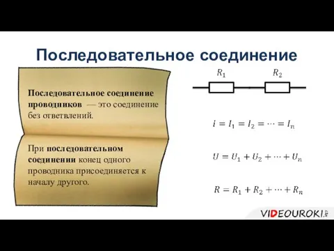 Последовательное соединение Последовательное соединение проводников — это соединение без ответвлений.