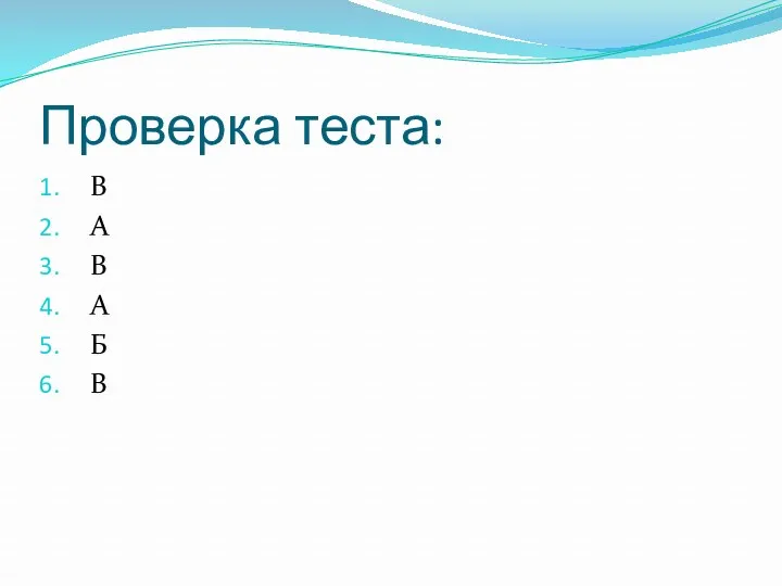 Проверка теста: В А В А Б В