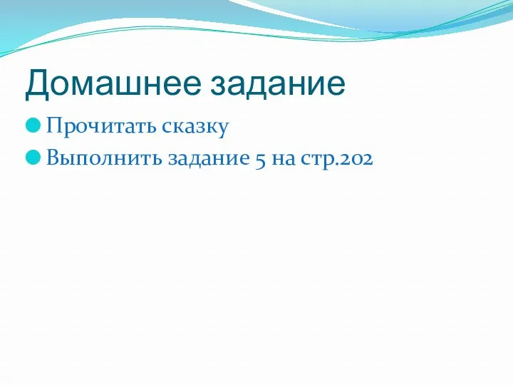 Домашнее задание Прочитать сказку Выполнить задание 5 на стр.202