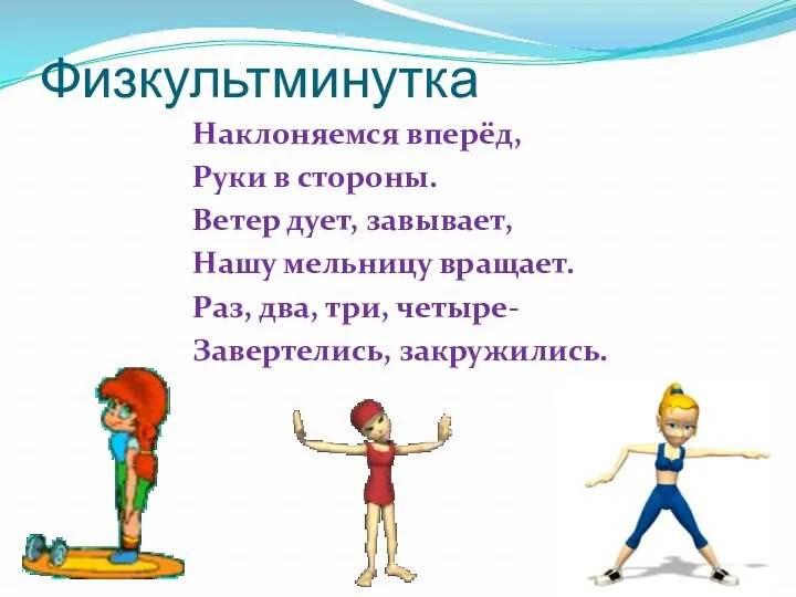 Физкультминутка Наклоняемся вперёд, Руки в стороны. Ветер дует, завывает, Нашу