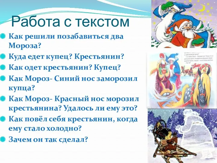 Работа с текстом Как решили позабавиться два Мороза? Куда едет купец? Крестьянин? Как