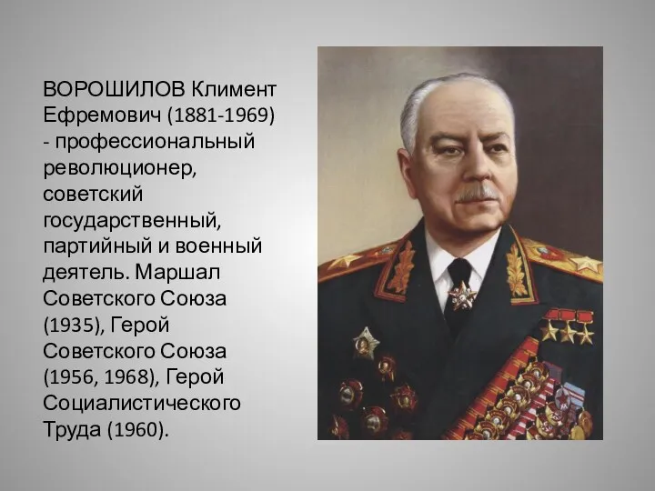 ВОРОШИЛОВ Климент Ефремович (1881-1969) - профессиональный революционер, советский государственный, партийный