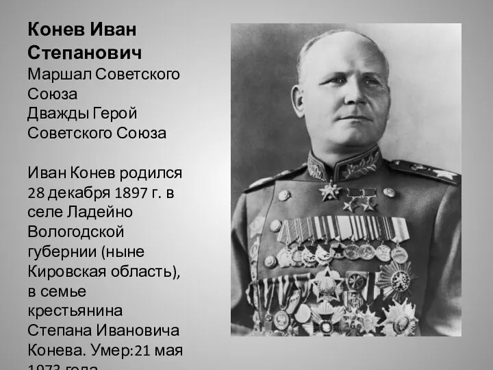 Конев Иван Степанович Маршал Советского Союза Дважды Герой Советского Союза
