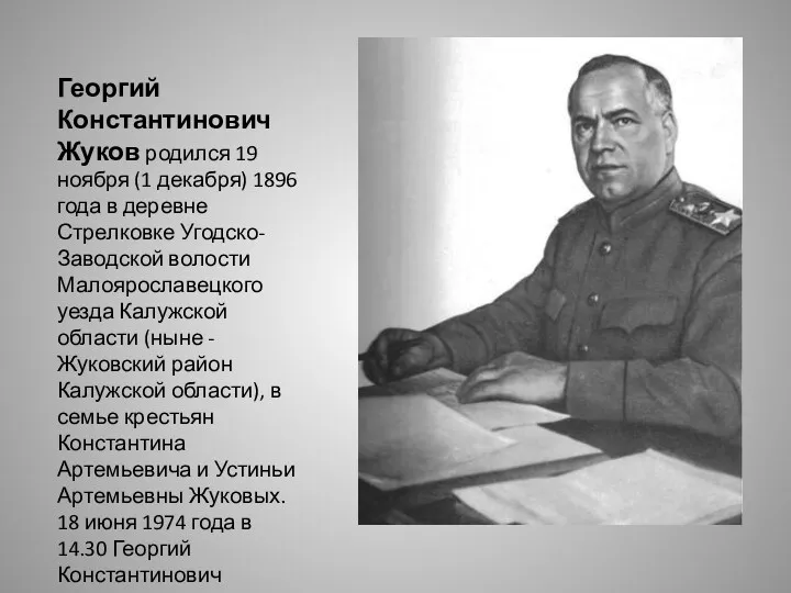 Георгий Константинович Жуков родился 19 ноября (1 декабря) 1896 года