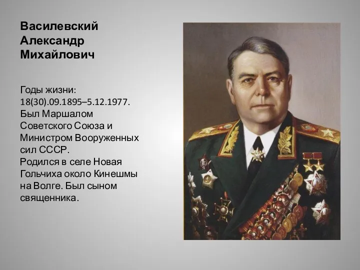 Василевский Александр Михайлович Годы жизни: 18(30).09.1895–5.12.1977. Был Маршалом Советского Союза