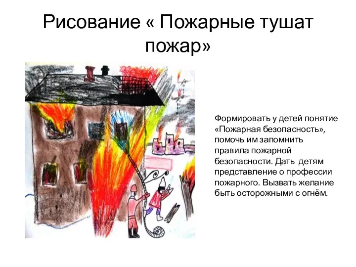 Рисование « Пожарные тушат пожар» Формировать у детей понятие «Пожарная