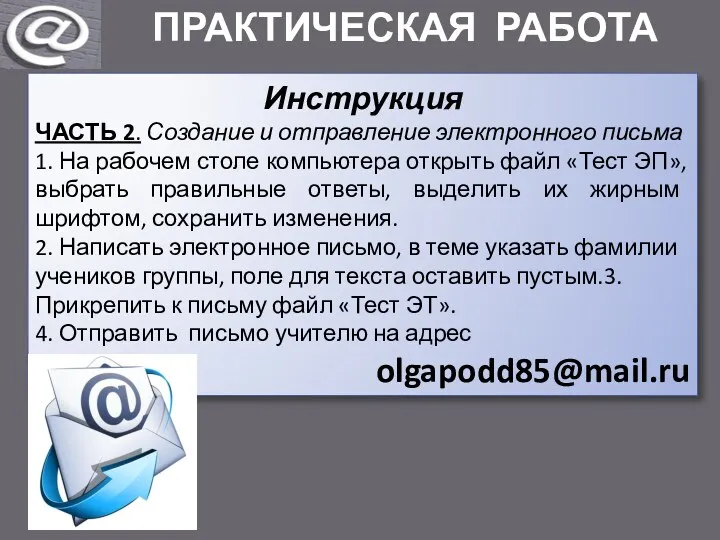 ПРАКТИЧЕСКАЯ РАБОТА Инструкция ЧАСТЬ 2. Создание и отправление электронного письма