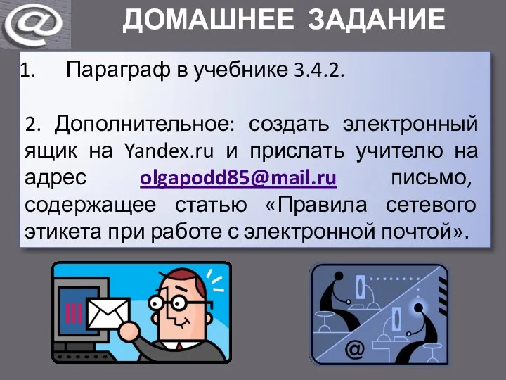 ДОМАШНЕЕ ЗАДАНИЕ Параграф в учебнике 3.4.2. 2. Дополнительное: создать электронный