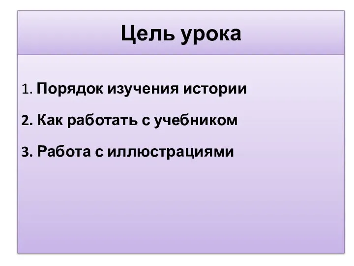 Цель урока 1. Порядок изучения истории 2. Как работать с учебником 3. Работа с иллюстрациями