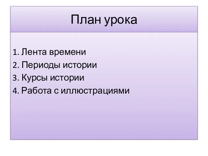 План урока 1. Лента времени 2. Периоды истории 3. Курсы истории 4. Работа с иллюстрациями