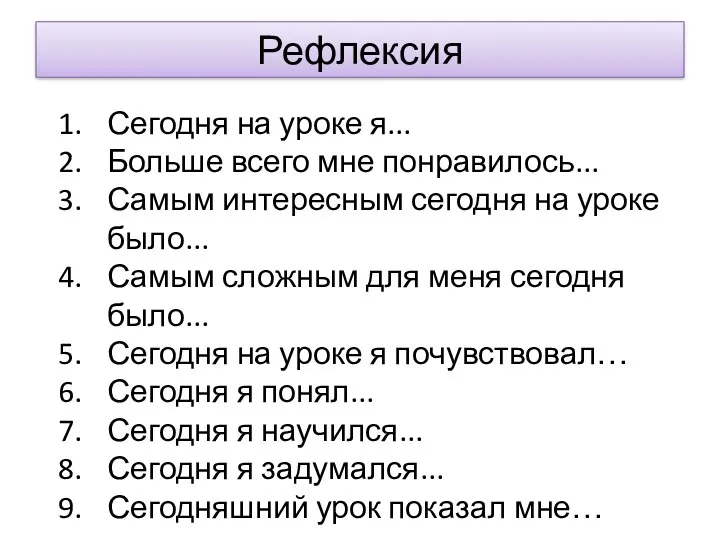 Рефлексия Сегодня на уроке я... Больше всего мне понравилось... Самым