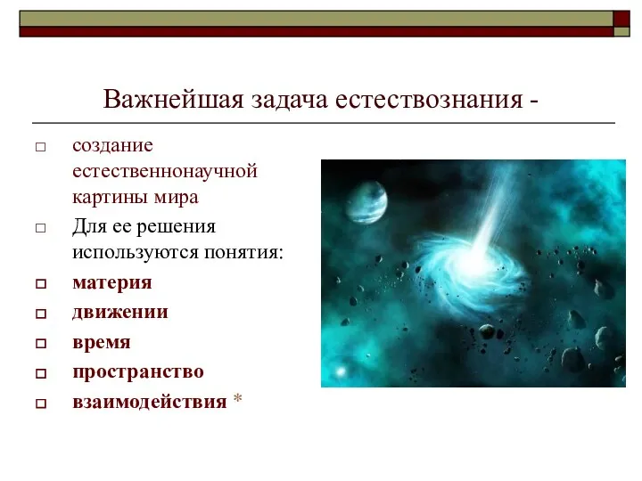 Важнейшая задача естествознания - создание естественнонаучной картины мира Для ее