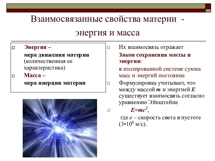 Взаимосвязанные свойства материи - энергия и масса Энергия – мера