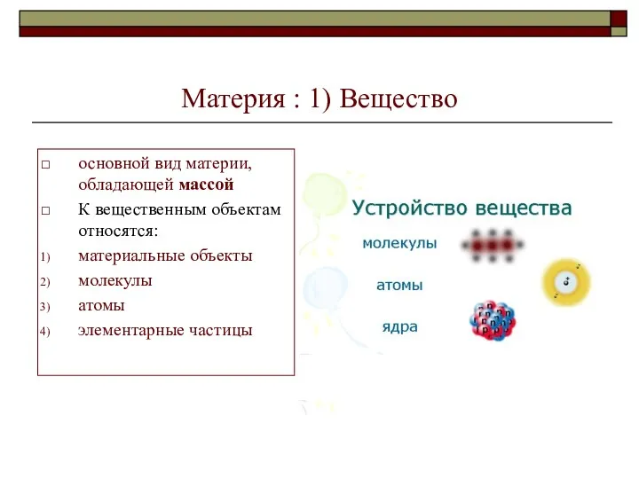 Материя : 1) Вещество основной вид материи, обладающей массой К