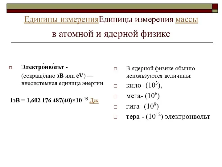 Единицы измеренияЕдиницы измерения массы в атомной и ядерной физике Электро́нво́льт