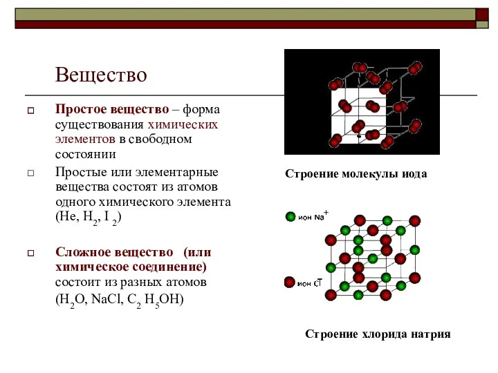 Вещество Простое вещество – форма существования химических элементов в свободном