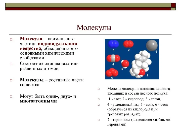 Молекулы Молекула- наименьшая частица индивидуального вещества, обладающая его основными химическими