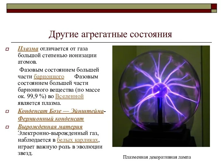 Другие агрегатные состояния Плазма отличается от газа большой степенью ионизации