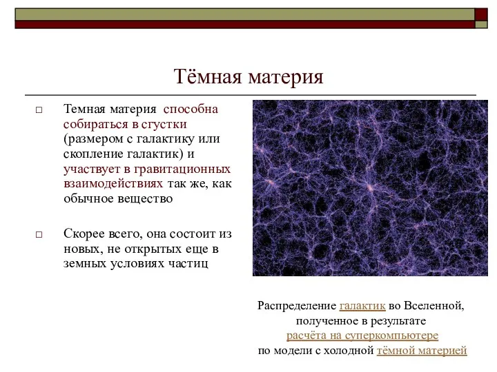 Тёмная материя Темная материя способна собираться в сгустки (размером с