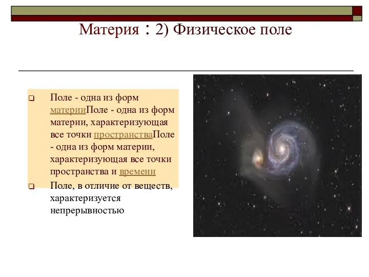 Материя : 2) Физическое поле Поле - одна из форм