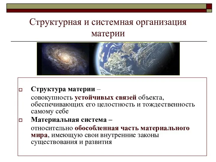 Cтруктурная и системная организация материи Структура материи – совокупность устойчивых