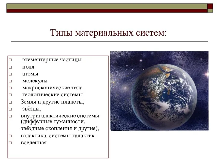 Типы материальных систем: элементарные частицы поля атомы молекулы макроскопические тела