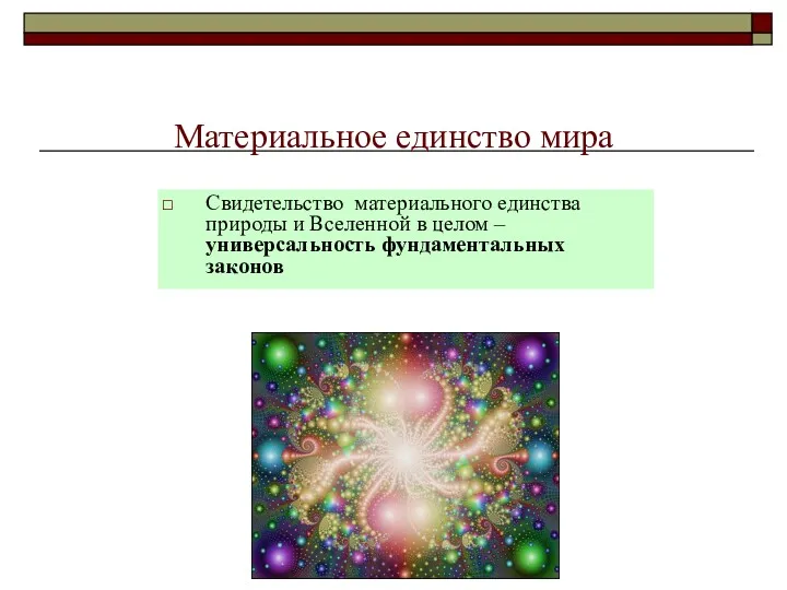 Материальное единство мира Свидетельство материального единства природы и Вселенной в целом – универсальность фундаментальных законов