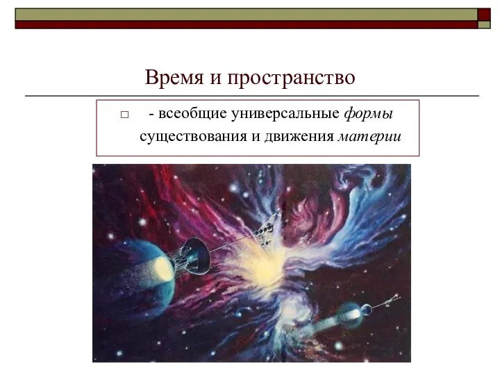 Время и пространство - всеобщие универсальные формы существования и движения материи