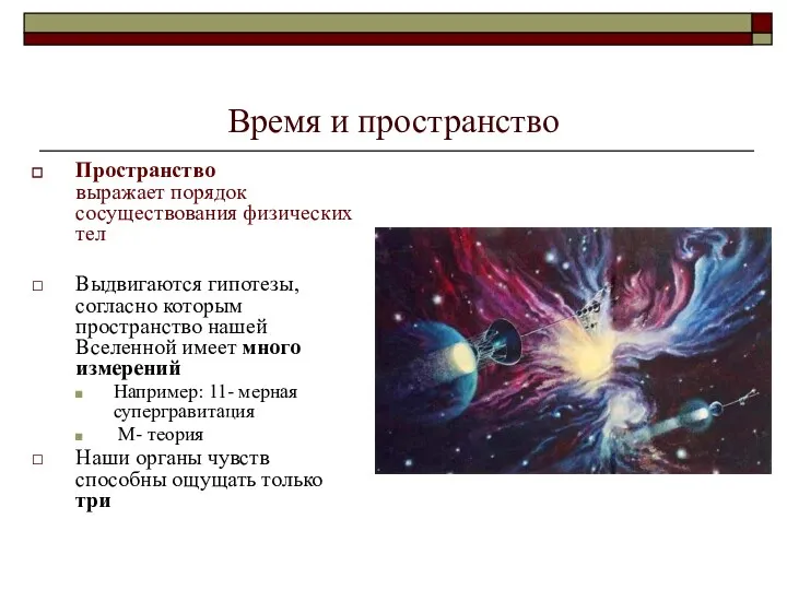 Время и пространство Пространство выражает порядок сосуществования физических тел Выдвигаются