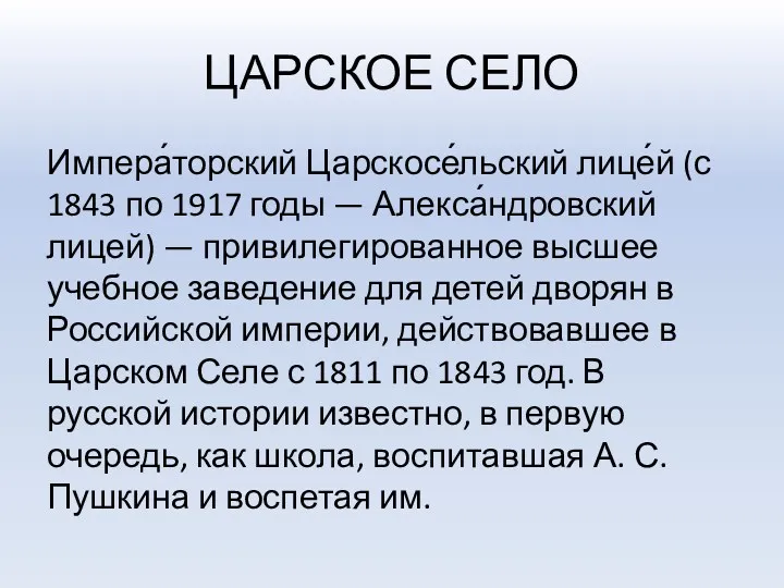 ЦАРСКОЕ СЕЛО Импера́торский Царскосе́льский лице́й (с 1843 по 1917 годы — Алекса́ндровский лицей)