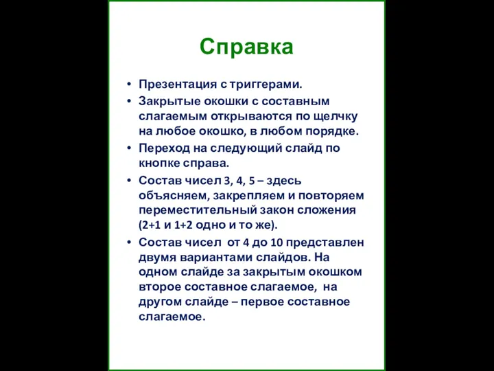 Справка Презентация с триггерами. Закрытые окошки с составным слагаемым открываются по щелчку на