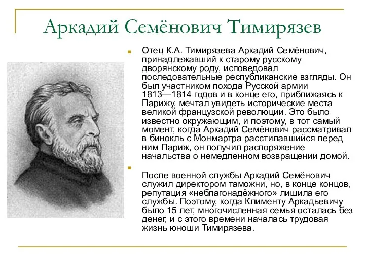 Аркадий Семёнович Тимирязев Отец К.А. Тимирязева Аркадий Семёнович, принадлежавший к