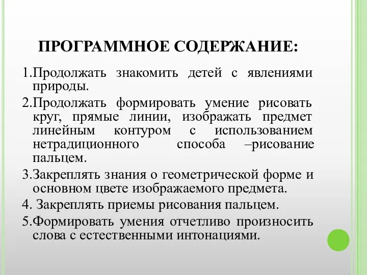 ПРОГРАММНОЕ СОДЕРЖАНИЕ: 1.Продолжать знакомить детей с явлениями природы. 2.Продолжать формировать