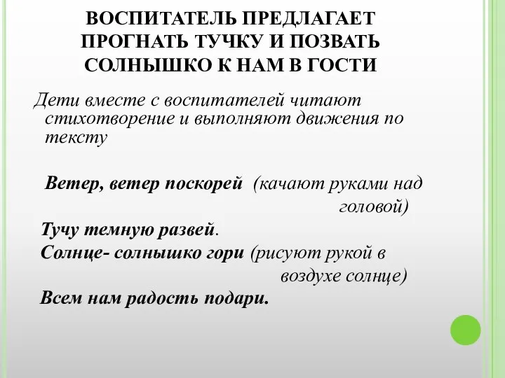 ВОСПИТАТЕЛЬ ПРЕДЛАГАЕТ ПРОГНАТЬ ТУЧКУ И ПОЗВАТЬ СОЛНЫШКО К НАМ В