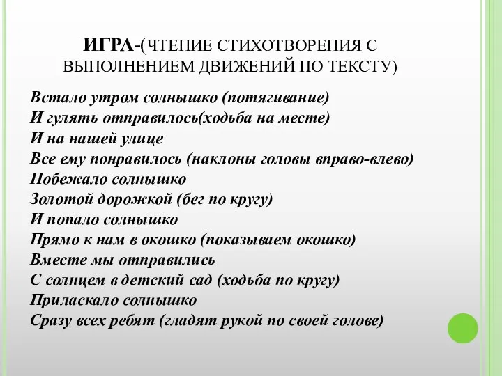 ИГРА-(ЧТЕНИЕ СТИХОТВОРЕНИЯ С ВЫПОЛНЕНИЕМ ДВИЖЕНИЙ ПО ТЕКСТУ) Встало утром солнышко