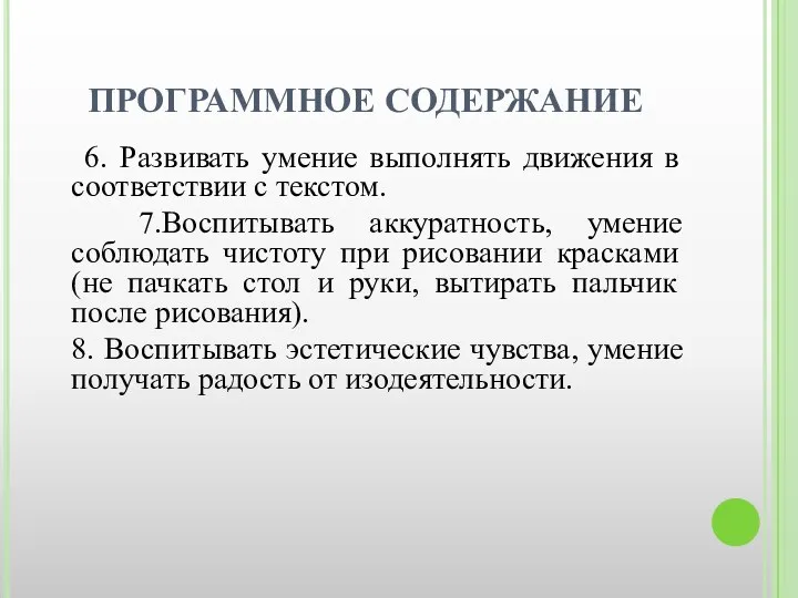 ПРОГРАММНОЕ СОДЕРЖАНИЕ 6. Развивать умение выполнять движения в соответствии с