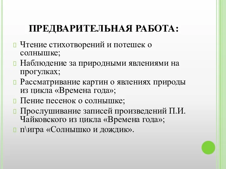 ПРЕДВАРИТЕЛЬНАЯ РАБОТА: Чтение стихотворений и потешек о солнышке; Наблюдение за