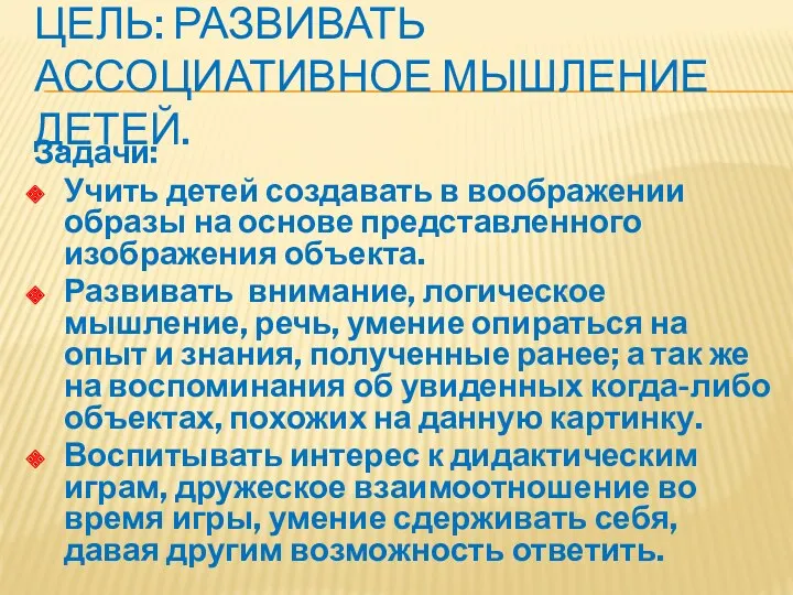 ЦЕЛЬ: Развивать ассоциативное мышление детей. Задачи: Учить детей создавать в воображении образы на