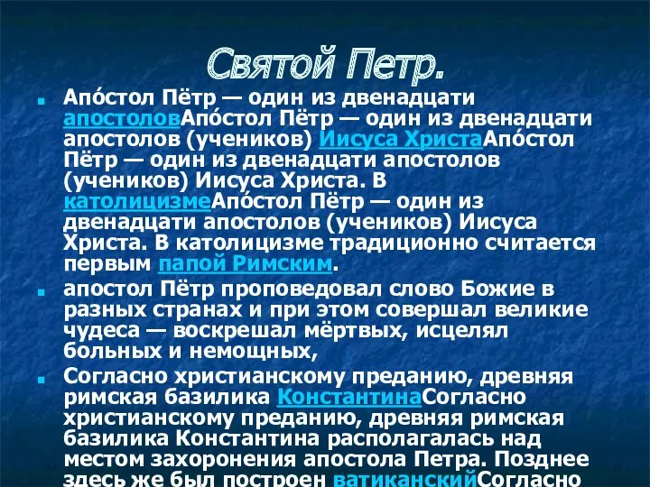 Святой Петр. Апо́стол Пётр — один из двенадцати апостоловАпо́стол Пётр