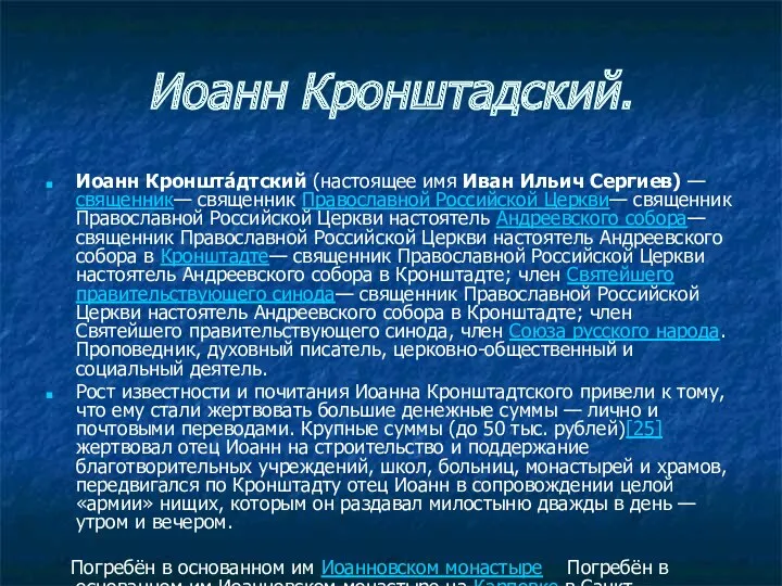 Иоанн Кронштадский. Иоанн Кроншта́дтский (настоящее имя Иван Ильич Сергиев) —