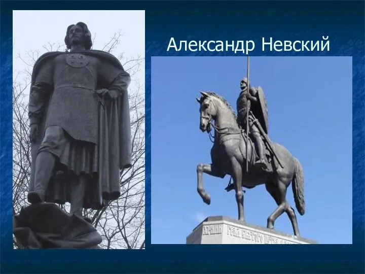 Александр Невский