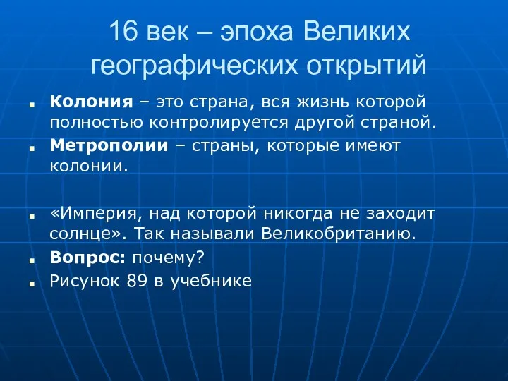 16 век – эпоха Великих географических открытий Колония – это страна, вся жизнь