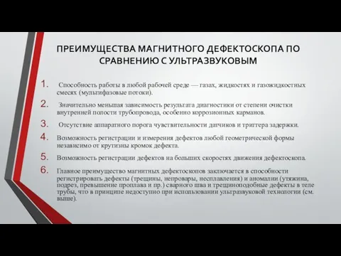 ПРЕИМУЩЕСТВА МАГНИТНОГО ДЕФЕКТОСКОПА ПО СРАВНЕНИЮ С УЛЬТРАЗВУКОВЫМ Способность работы в