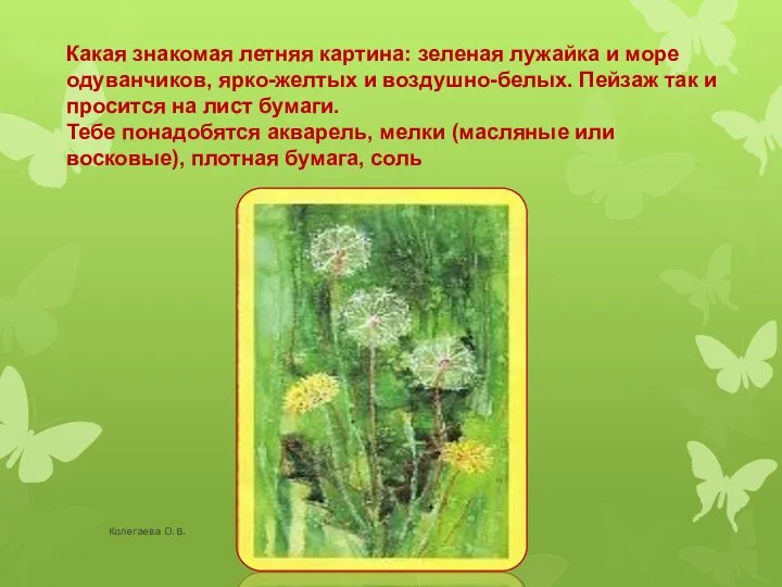 Какая знакомая летняя картина: зеленая лужайка и море одуванчиков, ярко-желтых и воздушно-белых. Пейзаж