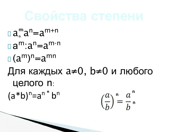 a* an=am+n аm:an=am-n (am)n=amn Для каждых a≠0, b≠0 и любого целого n: (a*b)n=an