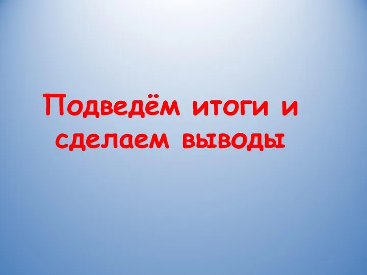 Подведём итоги и сделаем выводы