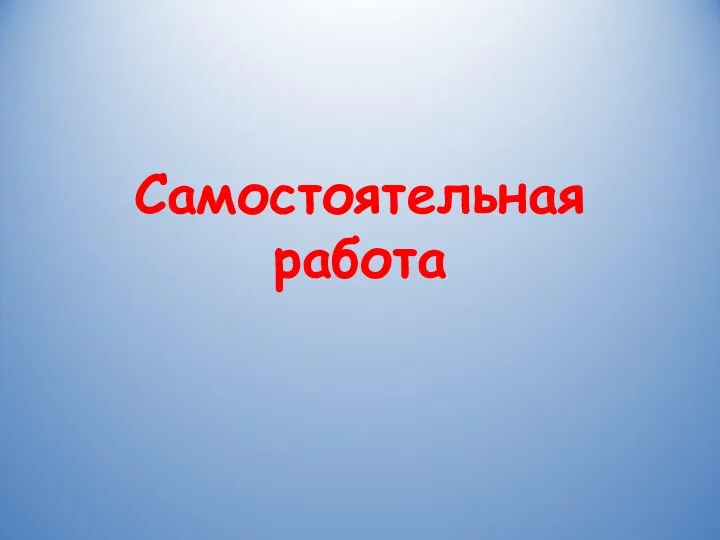 Самостоятельная работа